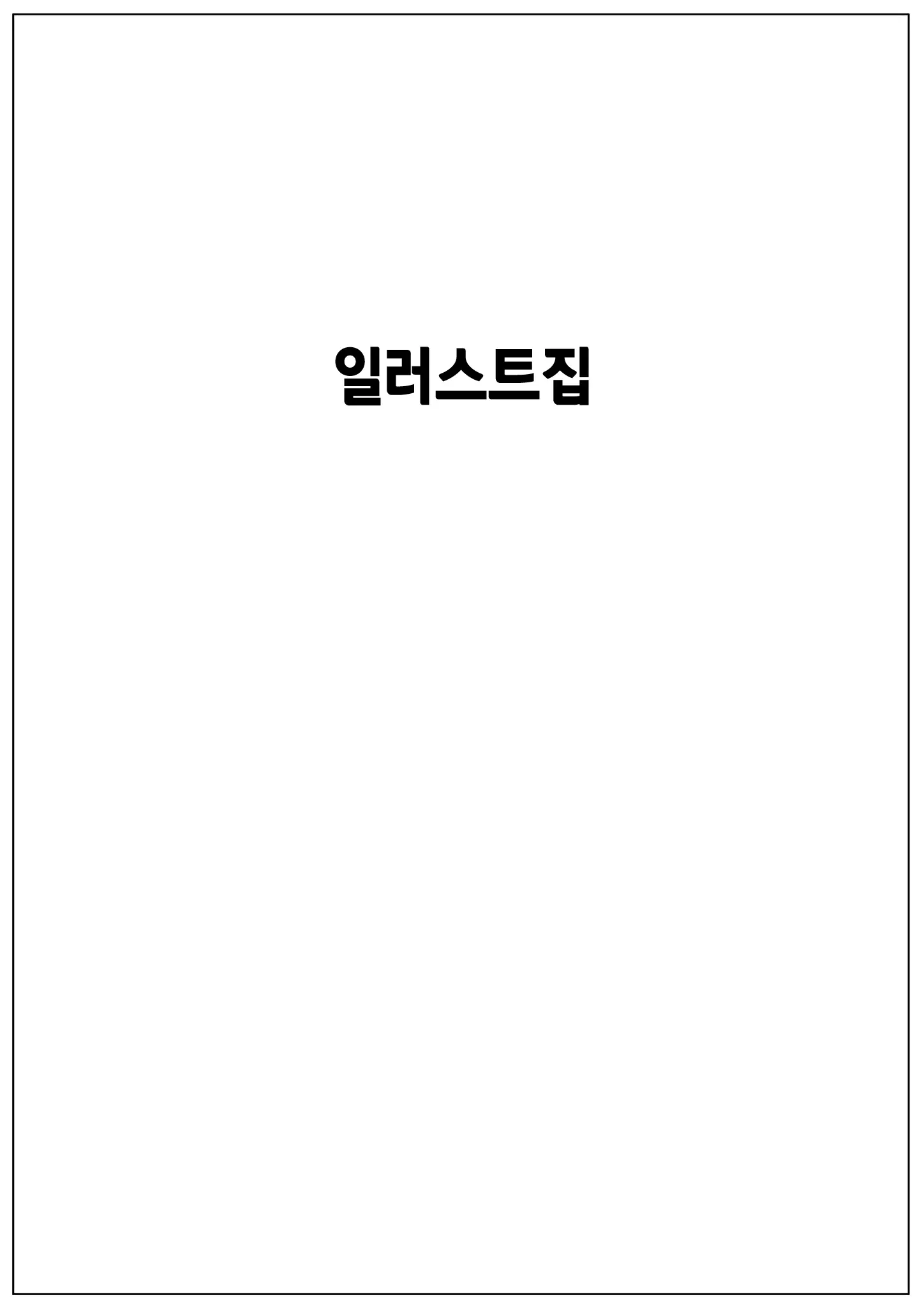 Uchi Ni Kuru? | 우리집에 올래?
